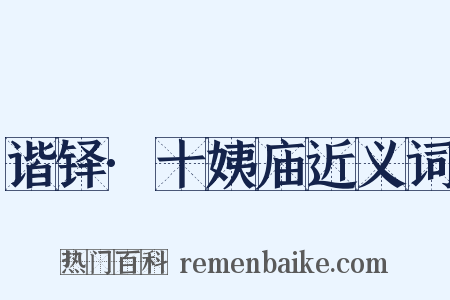 谐铎·十姨庙近义词是什么意思的图片